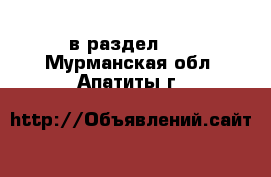  в раздел :  . Мурманская обл.,Апатиты г.